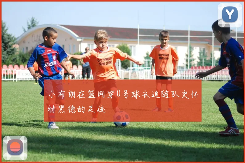 小布朗在篮网穿0号球衣追随队史怀特黑德的足迹