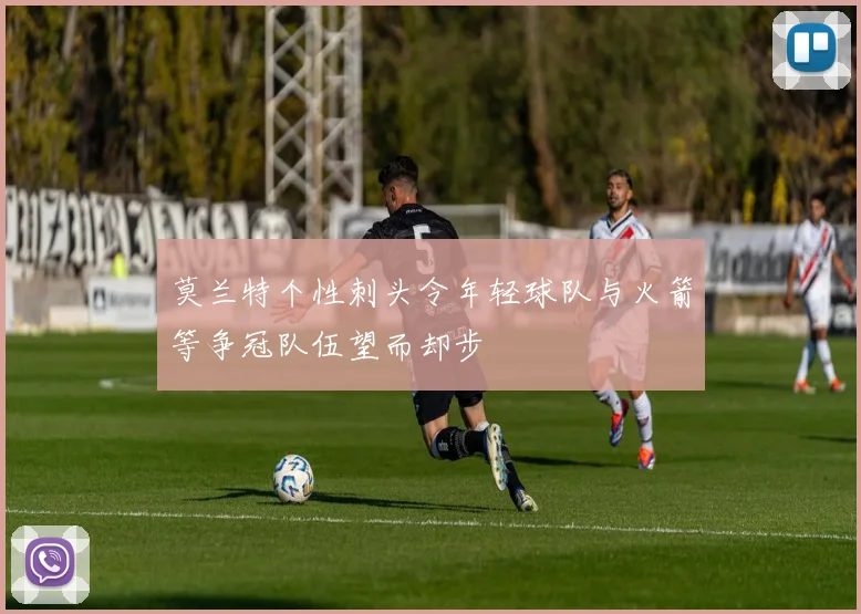 莫兰特个性刺头令年轻球队与火箭等争冠队伍望而却步