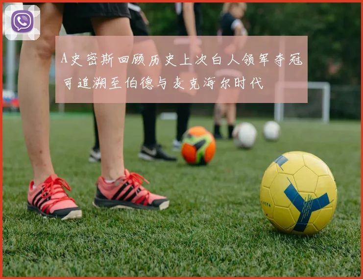 A史密斯回顾历史上次白人领军夺冠可追溯至伯德与麦克海尔时代